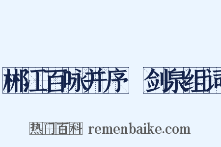 郴江百咏并序·剑泉组词是什么意思的图片